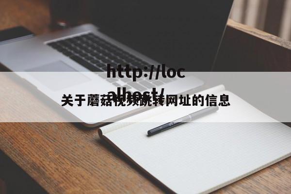 关于蘑菇视频跳转网址的信息
