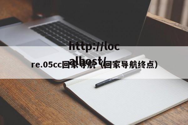 re.05cc回家导航(回家导航终点)