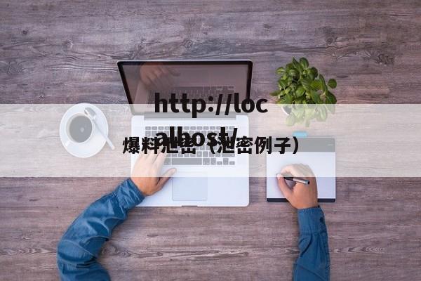 爆料泄密(泄密例子)