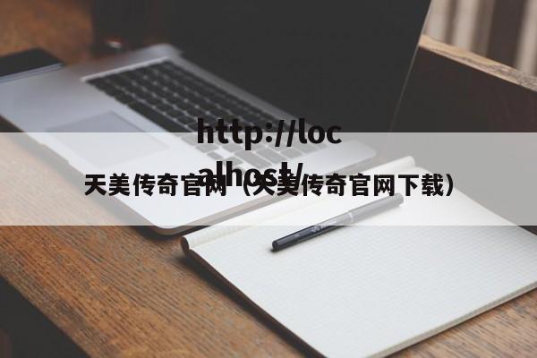 天美传奇官网(天美传奇官网下载)