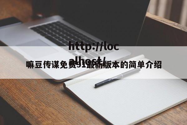 嘛豆传谋免费91最新版本的简单介绍